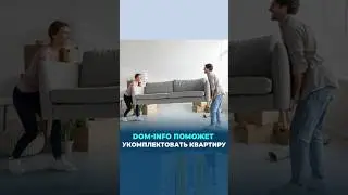 DOM-INFO поможет Вам обустроить квартиру
