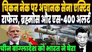 सिलीगुड़ी कॉरिडोर पर भारत अचानक अलर्ट, राफेल, ब्रह्मोस और S-400 एक्टिवेट, फेल हुई चीनी साजिश !