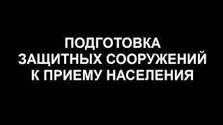 ПОДГОТОВКА ЗАЩИТНЫХ СООРУЖЕНИЙ К ПРИЕМУ НАСЕЛЕНИЯ