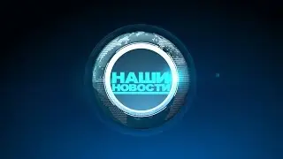 Наши новости 15.01.2019