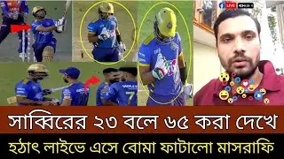 সাব্বির রহমানের মাত্র ২৩ বলে ৬৫ রান করা দেখে ! হঠাৎ লাইভে এসে বোমা ফাটালো মাশরাফি ।