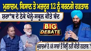 ਮੁਲਾਜ਼ਮ, ਕਿਸਾਨ ਤੇ ਮਜ਼ਦੂਰ 12 ਨੂੰ ਕਰਨਗੇ ਹੜਤਾਲ, ਸ਼ਰਾ*ਬ ਦੇ ਠੇਕੇ ਖੋਲ੍ਹੇ-ਸਕੂਲ ਕੀਤੇ ਬੰਦ
