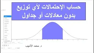 Probability for any distribution without Tables حساب الإحتمالات لأي توزيع بدون معادلات أو جداول