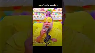 Holi par 3 batao ka dhyan rakho 🧐#premanand_#premanandjimaharaj#holiholika#trending#trend#bhajan