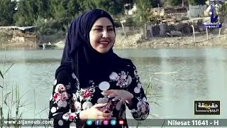 حقيقة الجنوب||  الاهوار.. مع سرى قيصر
