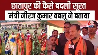 Bihar Election Update : Chhatapur की कैसे बदली सूरत? मंत्री Neeraj Kumar Bablu ने बताया | BJP | NDA
