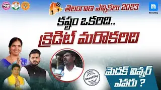 కష్టం ఒకరిది క్రెడిట్ మరొకరిది || Public Talk at Medak || News2Day