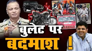 बुलेट पर बदमाश ! | Controversy erupts over DGP OP Singh's statement on Thar and Bullet