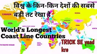 World&rsquo;s largest coastlines countries/ vishya ki sabse lambi tat Rekha vale des