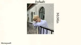 [เนื้อเพลง] 🤍 รักเกินตัว — Mr.Min 🥨  #thaisub #แปลไทย