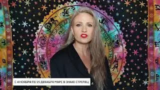 Марс. Пахота. Астроновости 4 ноября 2025 года от астролога Олеси Н Сурковой.