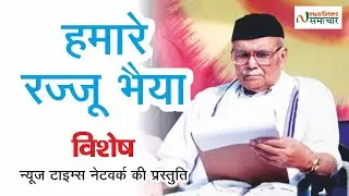 Prof. Rajendra Singh (Rajju Bhaiya) | प्रो. राजेन्द्र सिंह (रज्जू भइया) |