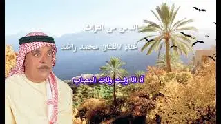 محمد راشد - آه انا ونيت ونات المصاب