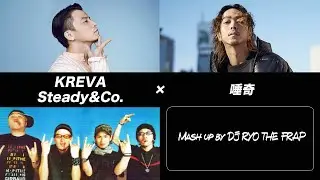 【Mashup】KREVA &times; Steady&co. &times; 唾奇 by DJ RYO THE FRAP