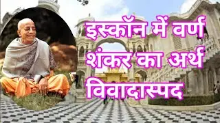 Varn Shankara's meaning is controversial in ISKCON