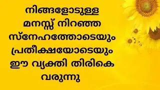 നിങ്ങളോടുള്ള മനസ്സ് നിറഞ്ഞ സ്നേഹത്തോടെയും പ്രതീക്ഷയോടെയും ഈ വ്യക്തി തിരികെ വരുന്നു