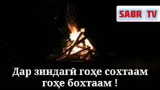 ЗИНДАГИ САХТАСТУ ШУР АСТ 🤲🤲