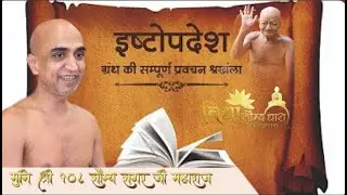 इष्टोपदेश // ग्रंथ की सम्पूर्ण प्रवचन श्रखंला | 14 jan 2025 Live | मुनि श्री 108 सौम्यसागर जी महाराज