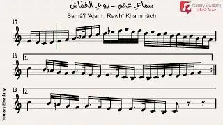 سماعي عجم - روحي الخمّاش - Samâ'î 'Ajam - Rawhî Khammâch + النوتة الموسيقية + Music Sheet PDF