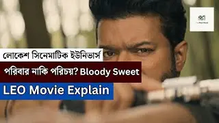 থালাপথী বিজয়ের জীবনের সেরা মুভি? নাকি শুধুই হাইপ? 💥🔥 | Leo Movie Explained Bangla | The Reel Read