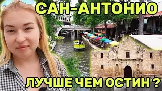 VLOG: Сан-Антонио удивил! 🇺🇸 Лучше, чем Остин? Испанская атмосфера в США | Texas Life