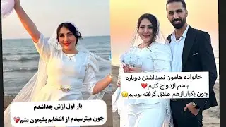 چون یکبار از هم طلاق گرفته بودیم💔😢خانواده هامون نمیذاشتن دوباره باهم ازدواج کنیم💔😢