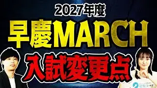 【2027年度入試】早慶・MARCHの一般入試における主な変更点を徹底解説！！