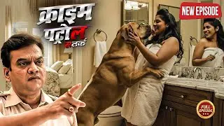 हवास का अंधा खेल: कुत्ता और मालकिन का कांड | क्राइम पेट्रोल | Most Papular | New Episode 2025