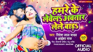 #audio | हमरे के लेवेलS अवतार लेले बाड़S | #Ritesh Lal Yadav, #Aaisha Raj | New Bhojpuri Song 2024