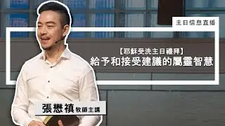 【耶穌受洗主日禮拜】給予和接受建議的屬靈智慧   |  2026年 1 月11 日直播：張懋禛牧師主講