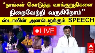 🔴LIVE| ”நாங்கள் கொடுத்த வாக்குறுதிகளை நிறைவேற்றி வருகிறோம்”