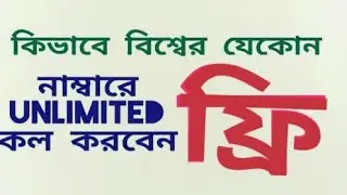 Get Free Unlimited Calls Any Country 2020 | Best free call app bangladesh