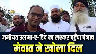मेवात ने खोला दिल | जमीयत उलमा-ए-हिंद का लश्कर पहुँचा पंजाब | Ground Report | Waqar Ahmed