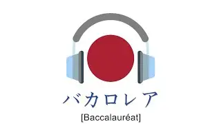 [Baccalaur&eacute;at] 12194講. 死というものは存在しない (jp)