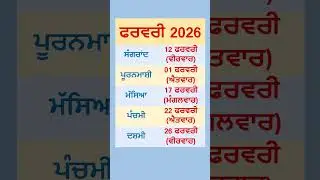 February 2026 Punjabi Calendar | Sangrand in February 2026 | Puranmashi in Feb 2026 #calendar
