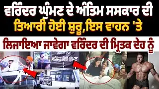 Varinder Ghuman Antim Sanskar Today | Cremation Grounds Jalandhar | funeral Van | Varinder Death...