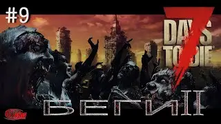7 Days to Die  - 9 Alpha 19.5. (Беги 2)