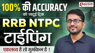 100% ACCURACY की जादुई ट्रिक | ACCURACY केसे बढ़ाए | NTPC TYPING ACCURACY #NTPCACCURACY #NTPCTYPING 