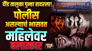 DAUND WOMEN NEWS: पोलीस असल्याचं भासवत महिलेसोबत केलं नको 'ते'... #topnewsmarathi #daundnews #daund