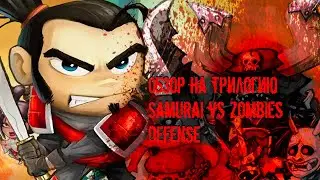 Обзор на трилогию Samurai vs zombies defense