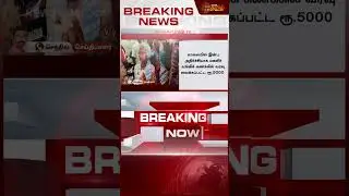#BREAKING வந்தது ரூ.5000 ; வங்கிகளில் குவிந்த பெண்கள் | Thiruttani | Magalir urimai thogai 5000 |