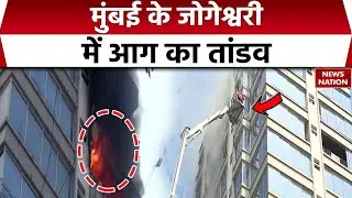 Mumbai Fire | Jogeshwari इलाके में लगी भीषण आग | JMS Business Centre | Ground Report