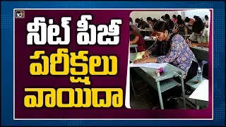 నీట్ పీజీ పరీక్షలు వాయిదా: NEET PG 2021 Exams Postponed Amid COVID-19 Surge | 10TV News