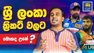 ශ්‍රී ලංකා Cricket වලට මොකද උනේ ? | What happened to Sri Lankan Cricket | SuperOver