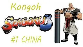Sengoku 3 Kongoh Ep. 1 Chapter 1 - China