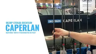 Обзор стенда Decathlon Caperlan. Выставка Охота и Рыболовство на Руси 2022