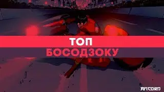 ЛУЧШЕЕ АНИМЕ  ПРО  ГОПНИКОВ | ANCORD ТОПЧИК
