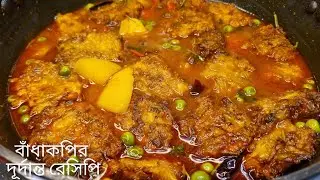 বাঁধাকপির সাথে ময়দা দিয়ে তৈরি একদম নতুন সম্পূর্ণ নিরামিষ এই রেসিপি | Bandhakopi recipe in bangla
