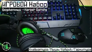 Игровой набор Harper Gaming : Клавиатура, мышь, коврик и гарнитура
