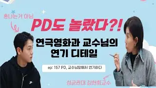 (k-stage ep.157)입시연기 취조하던PD, 오늘을 학생??!